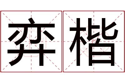 楷意思名字|楷字取名的寓意 楷和什么字更搭配好听